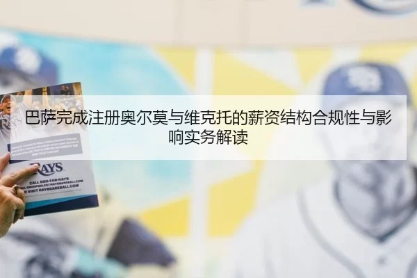 ba-sa-wan-cheng-zhu-ce-ao-er-mo-yu-wei-ke-tuo-de-xin-zi-jie-gou-he-gui-xing-yu-ying-xiang-shi-wu-jie-du-2-138.jpg