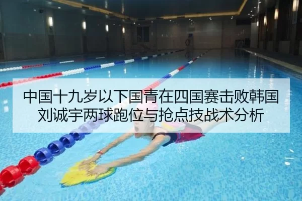 中国十九岁以下国青在四国赛击败韩国刘诚宇两球跑位与抢点技战术分析