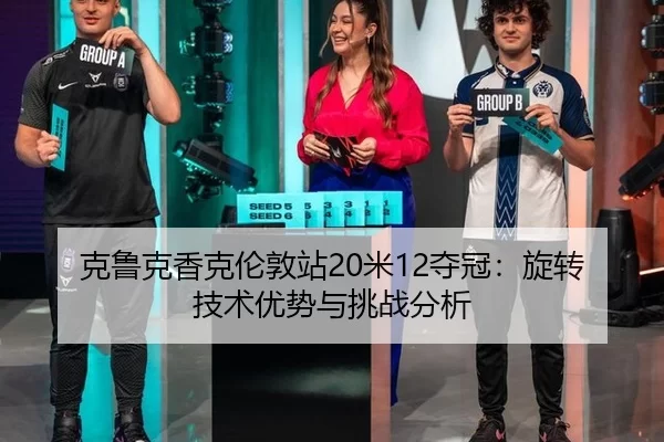 ke-lu-ke-xiang-ke-lun-dun-zhan-mi-duo-guan-xuan-zhuan-ji-shu-you-shi-yu-tiao-zhan-fen-xi-2-938.jpg